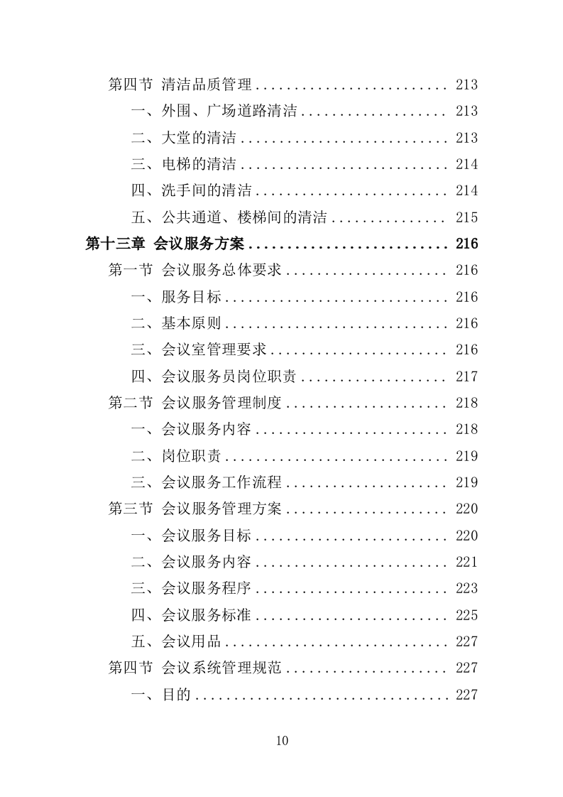 办公楼开荒保洁及物业管理投标方案（364页） 第10页