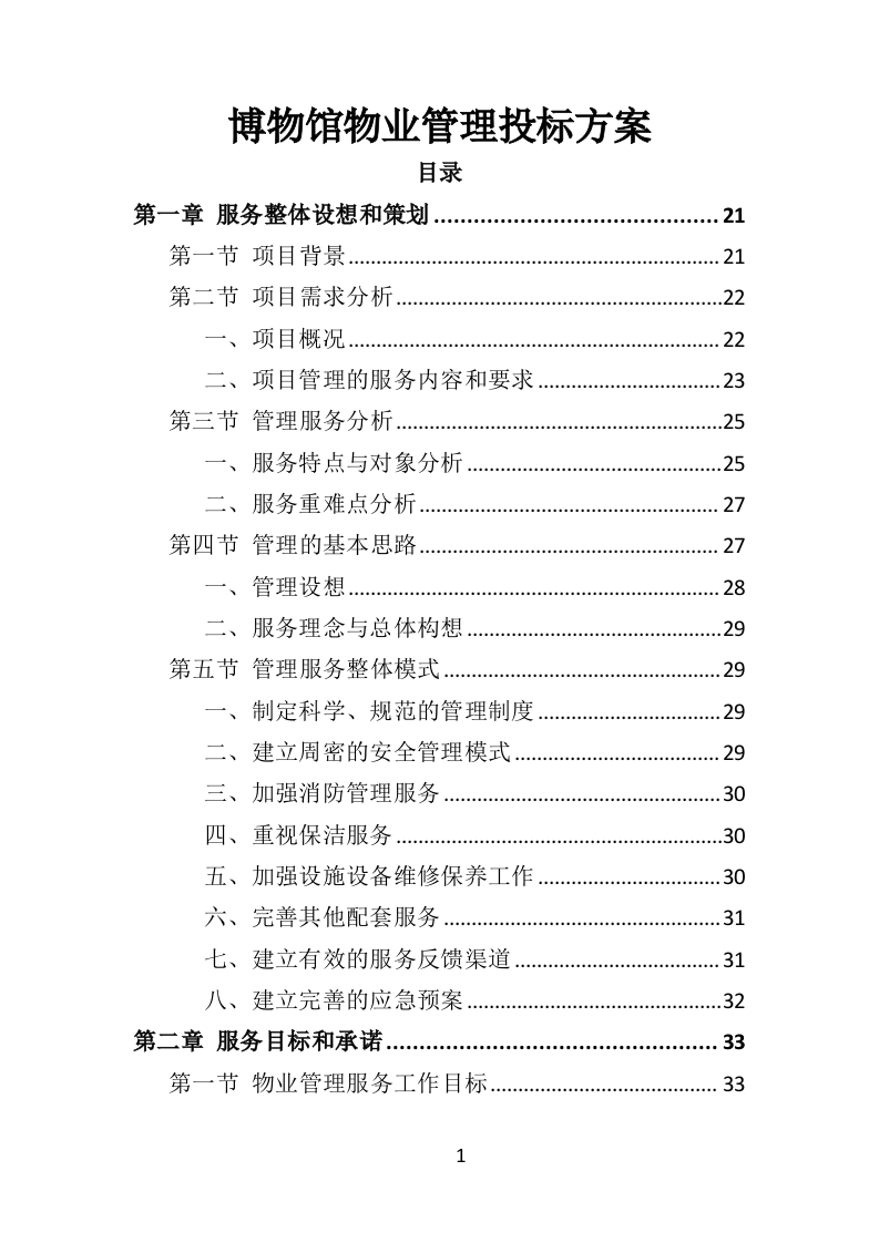 博物馆物业管理投标方案（450页） 第1页