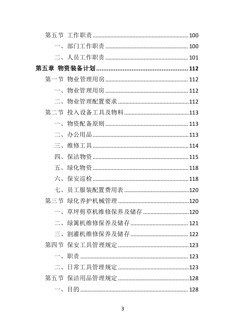 博物馆物业管理投标方案（450页） 第3页