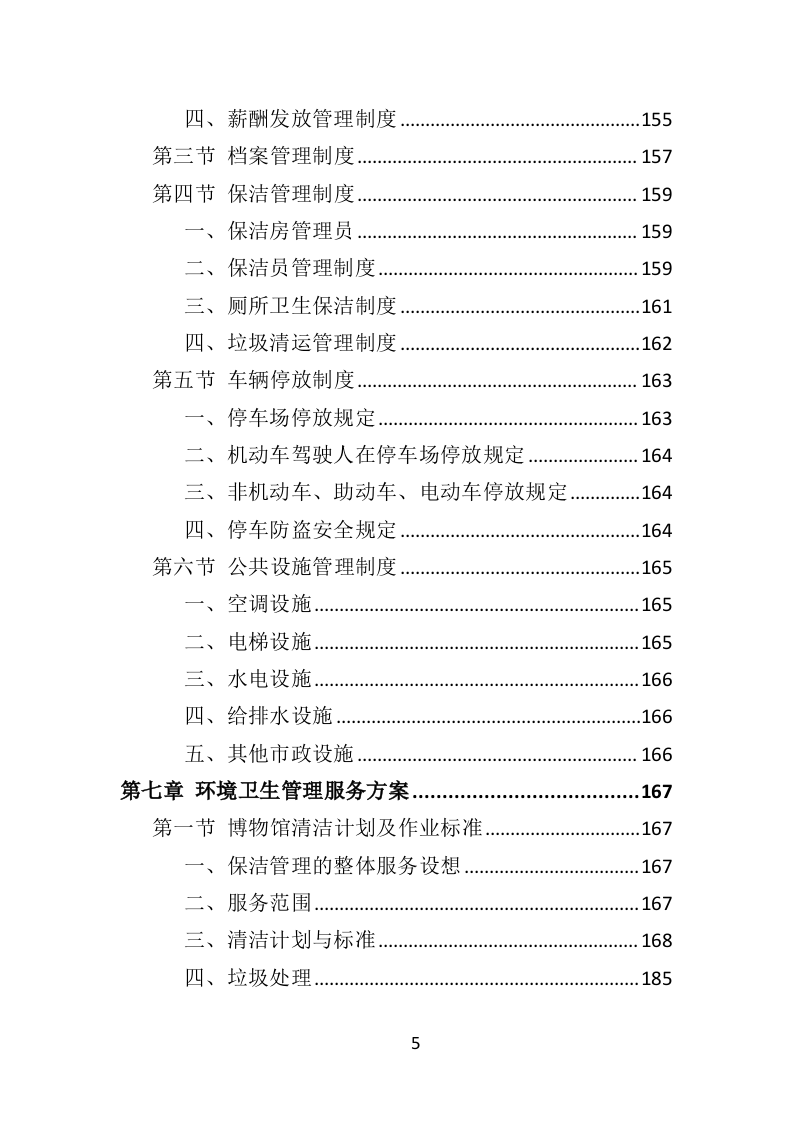 博物馆物业管理投标方案（450页） 第5页