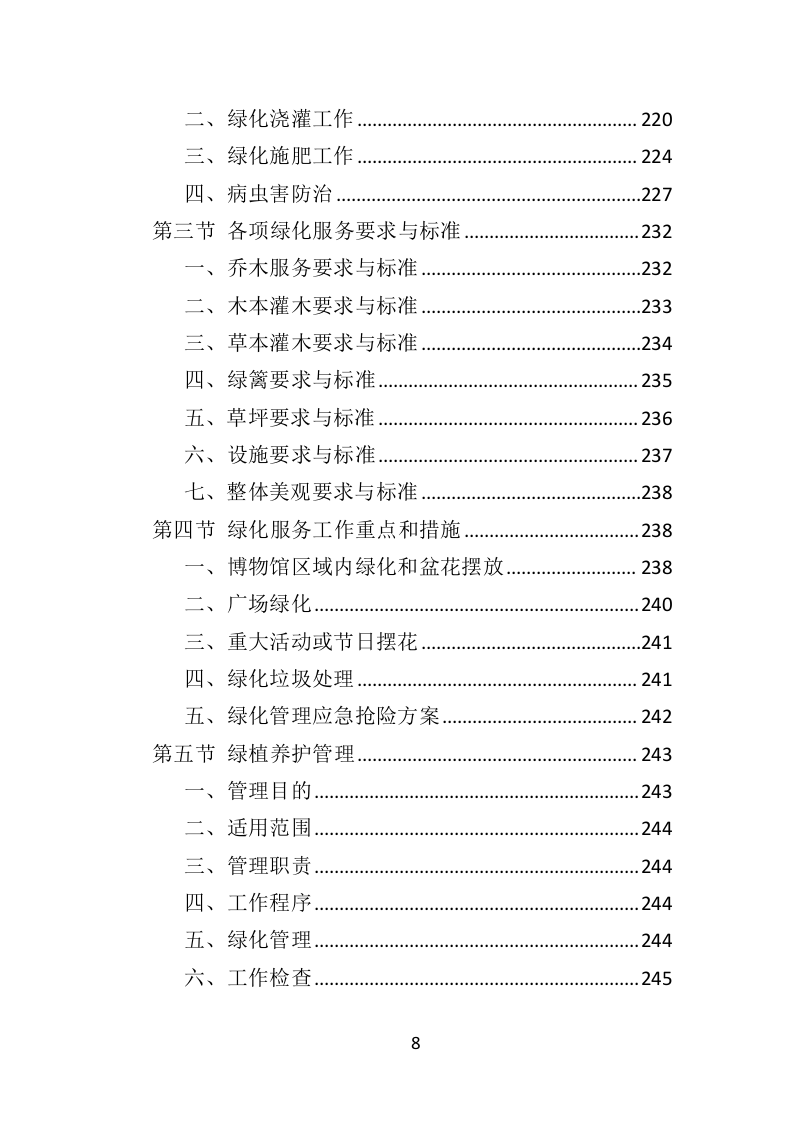 博物馆物业管理投标方案（450页） 第8页