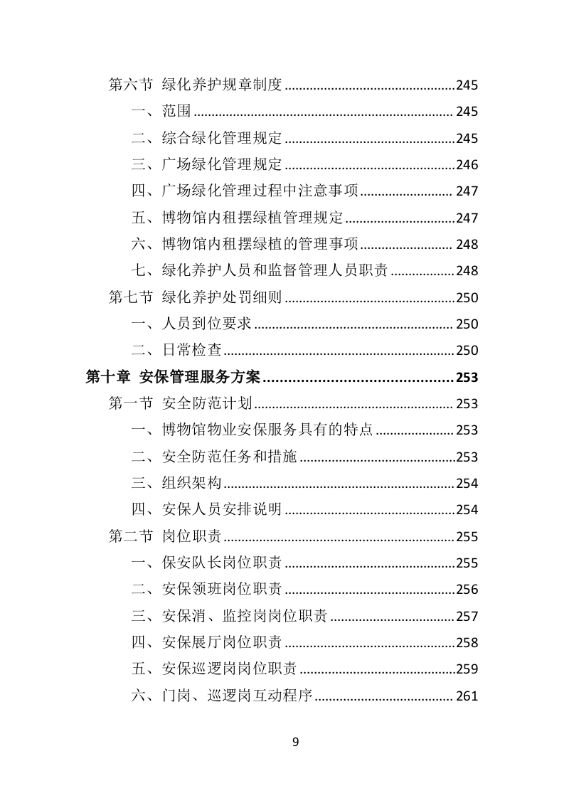 博物馆物业管理投标方案（450页） 第9页