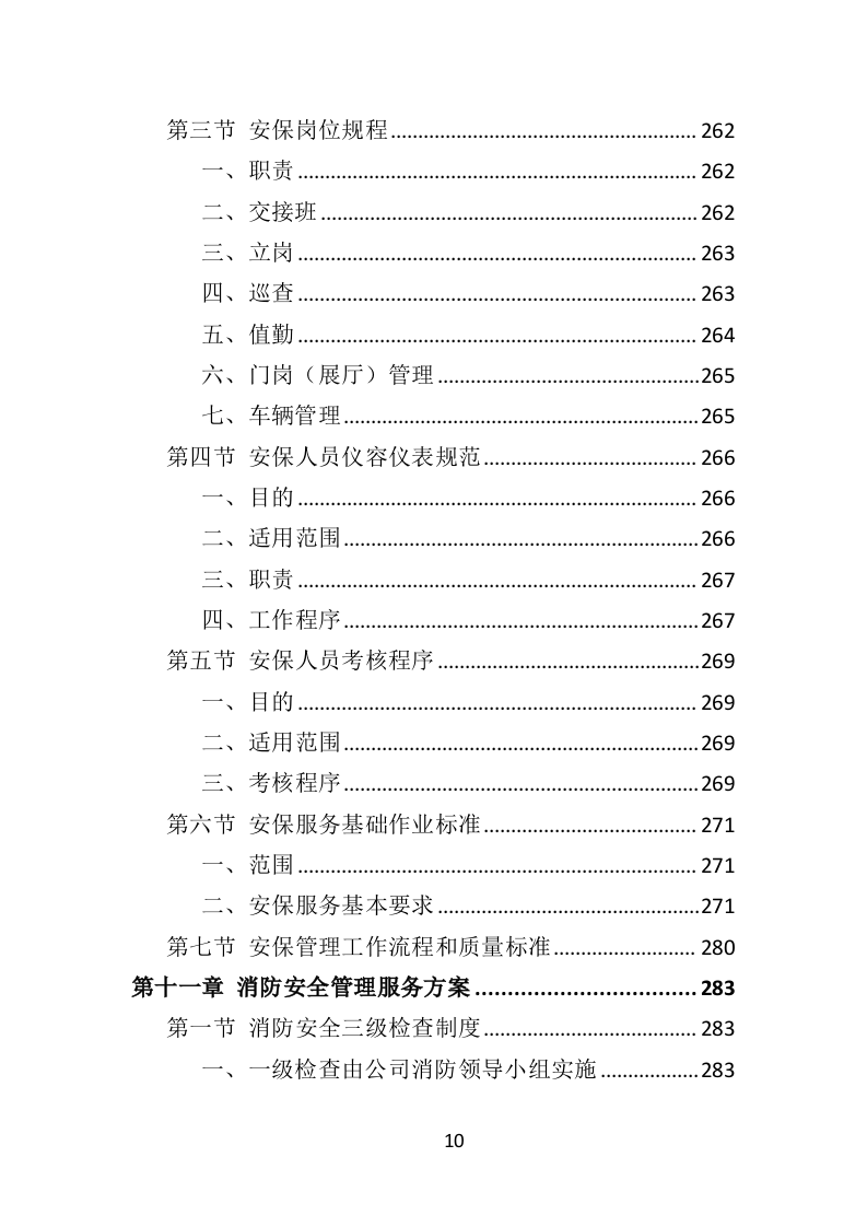 博物馆物业管理投标方案（450页） 第10页