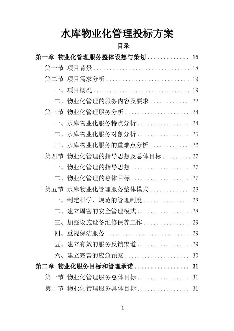 水库物业化管理投标方案（378页） 第1页