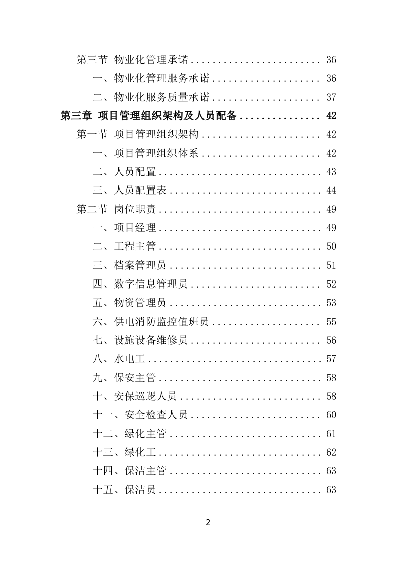 水库物业化管理投标方案（378页） 第2页