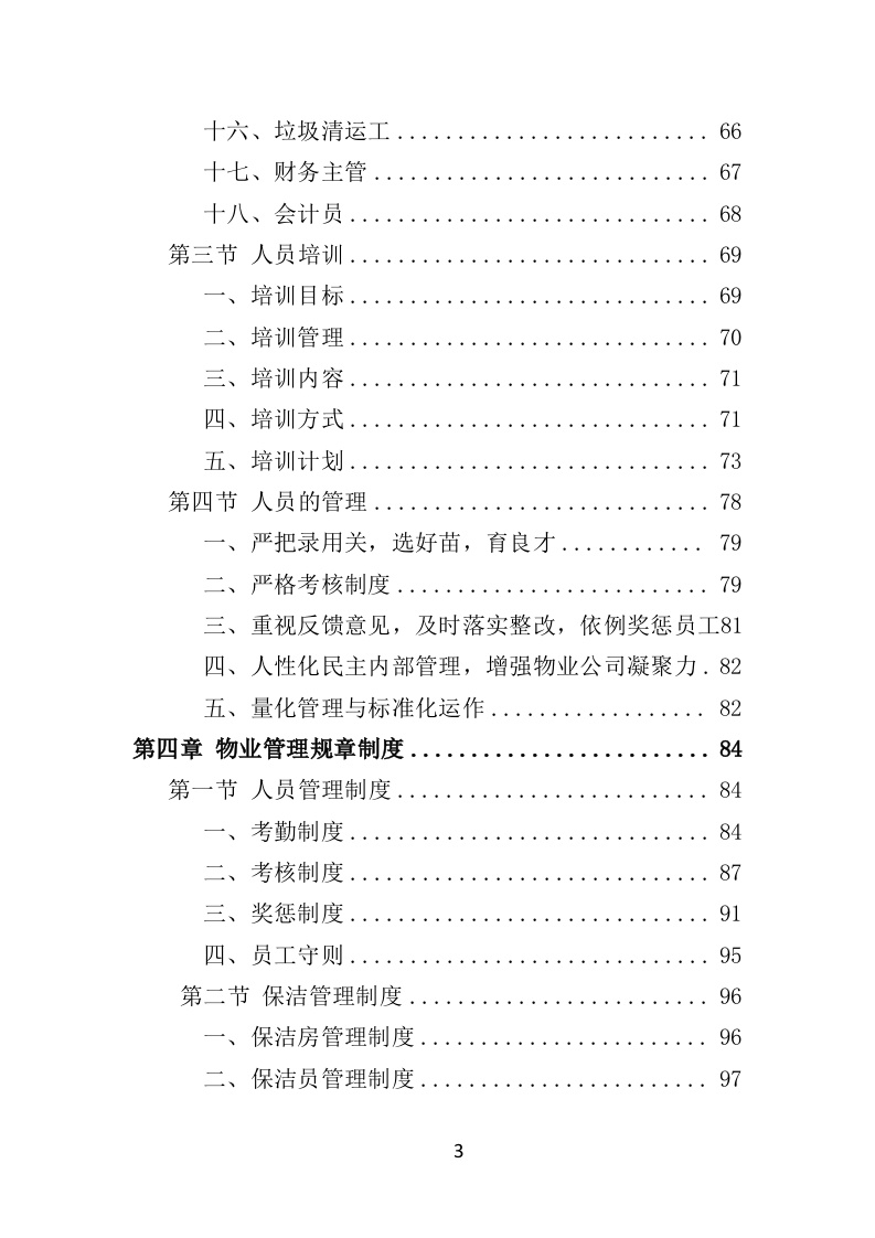 水库物业化管理投标方案（378页） 第3页