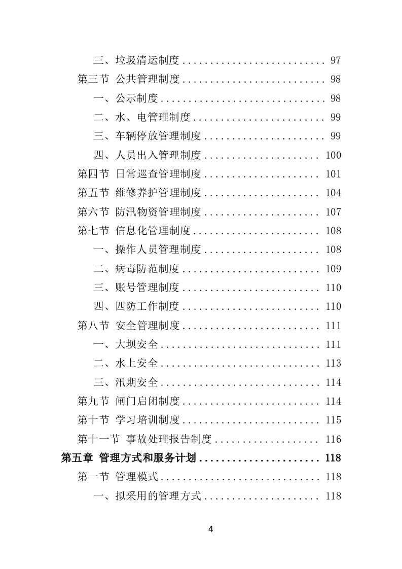 水库物业化管理投标方案（378页） 第4页