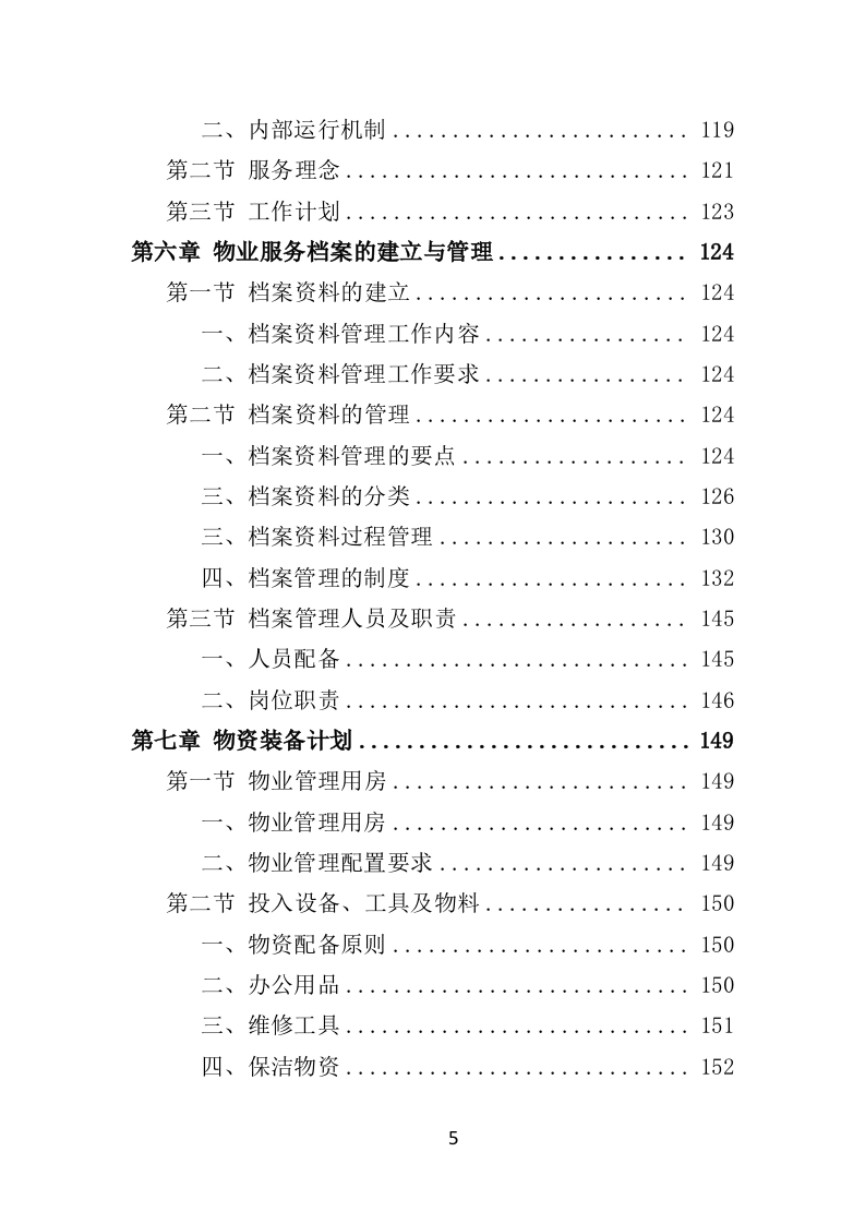 水库物业化管理投标方案（378页） 第5页