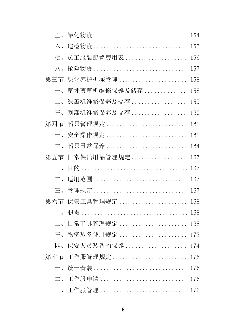 水库物业化管理投标方案（378页） 第6页