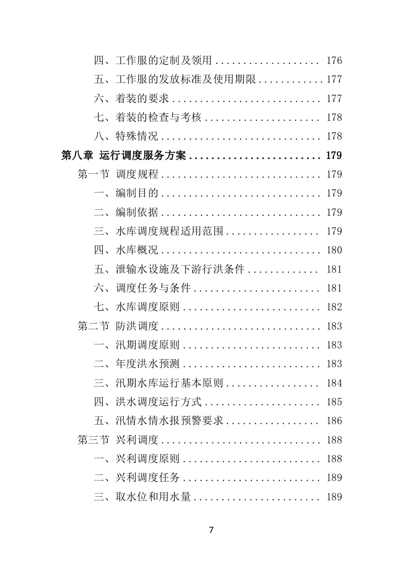 水库物业化管理投标方案（378页） 第7页