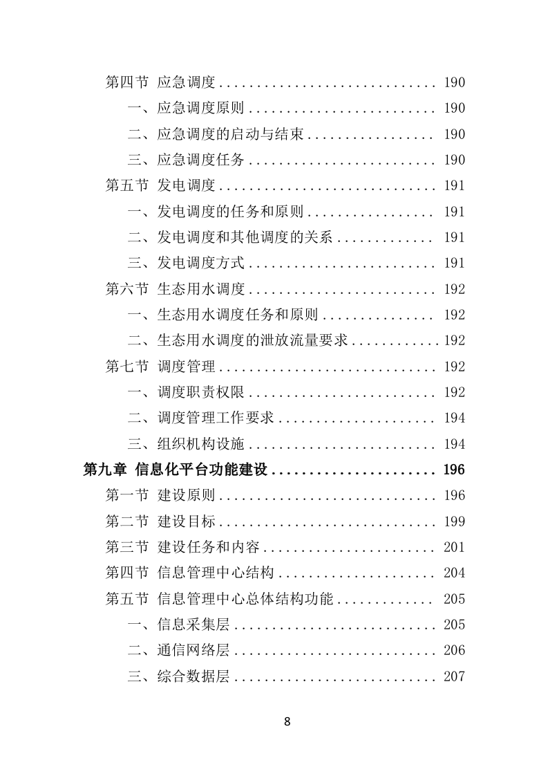 水库物业化管理投标方案（378页） 第8页