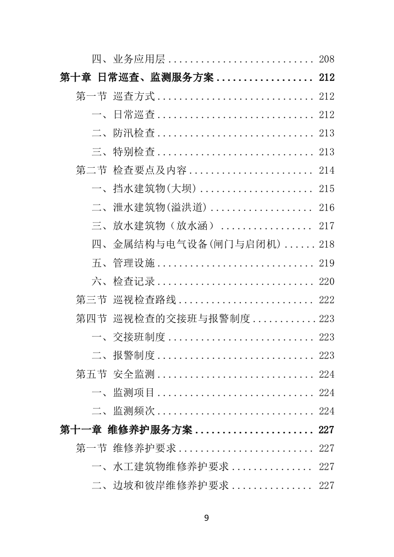 水库物业化管理投标方案（378页） 第9页