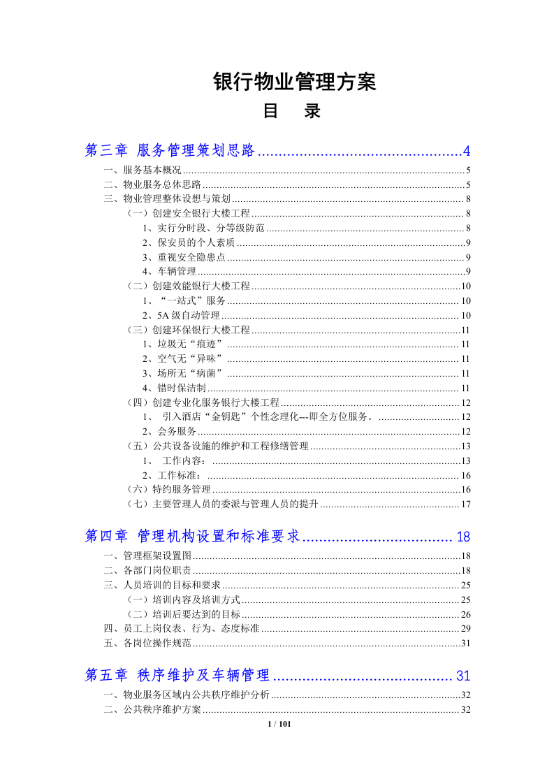 银行物业管理投标方案 （100页） 第1页