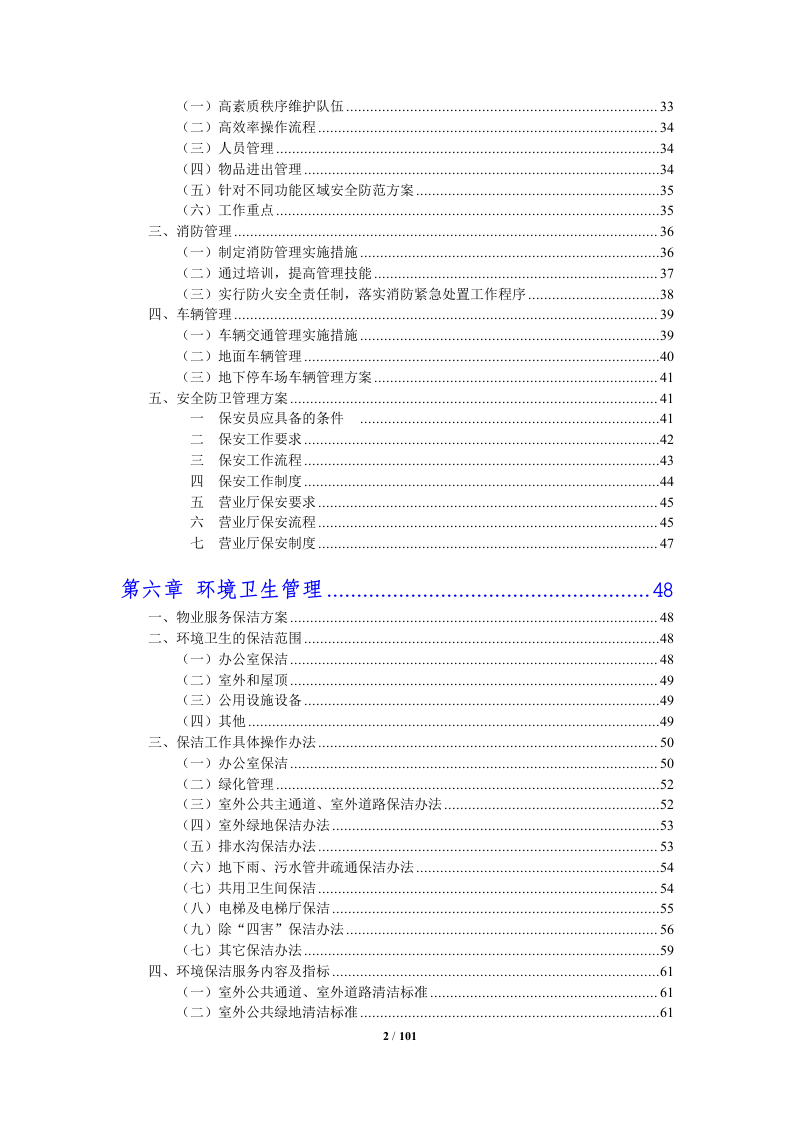 银行物业管理投标方案 （100页） 第2页