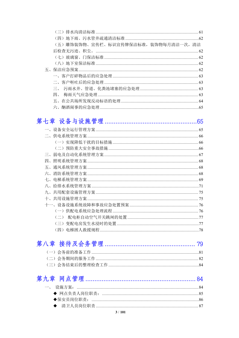 银行物业管理投标方案 （100页） 第3页