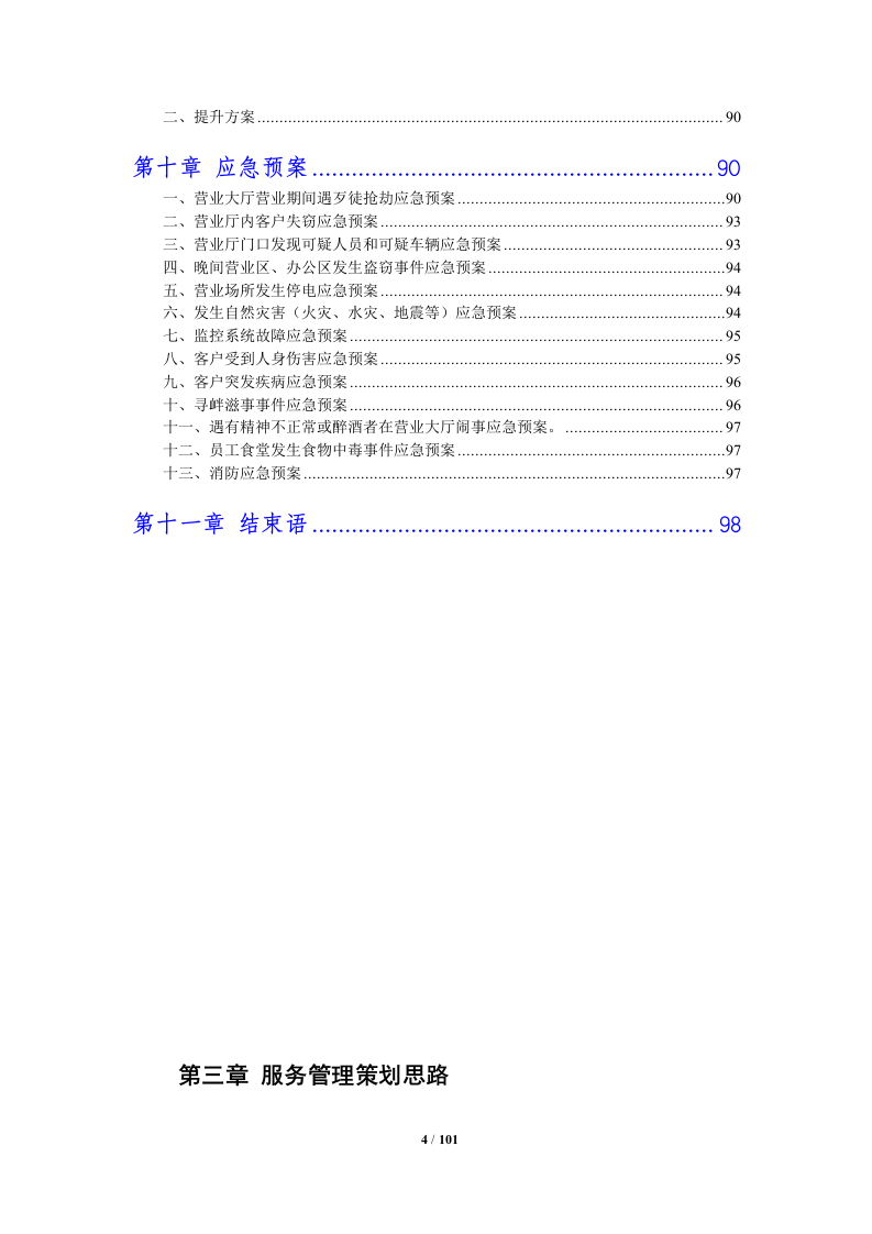 银行物业管理投标方案 （100页） 第4页