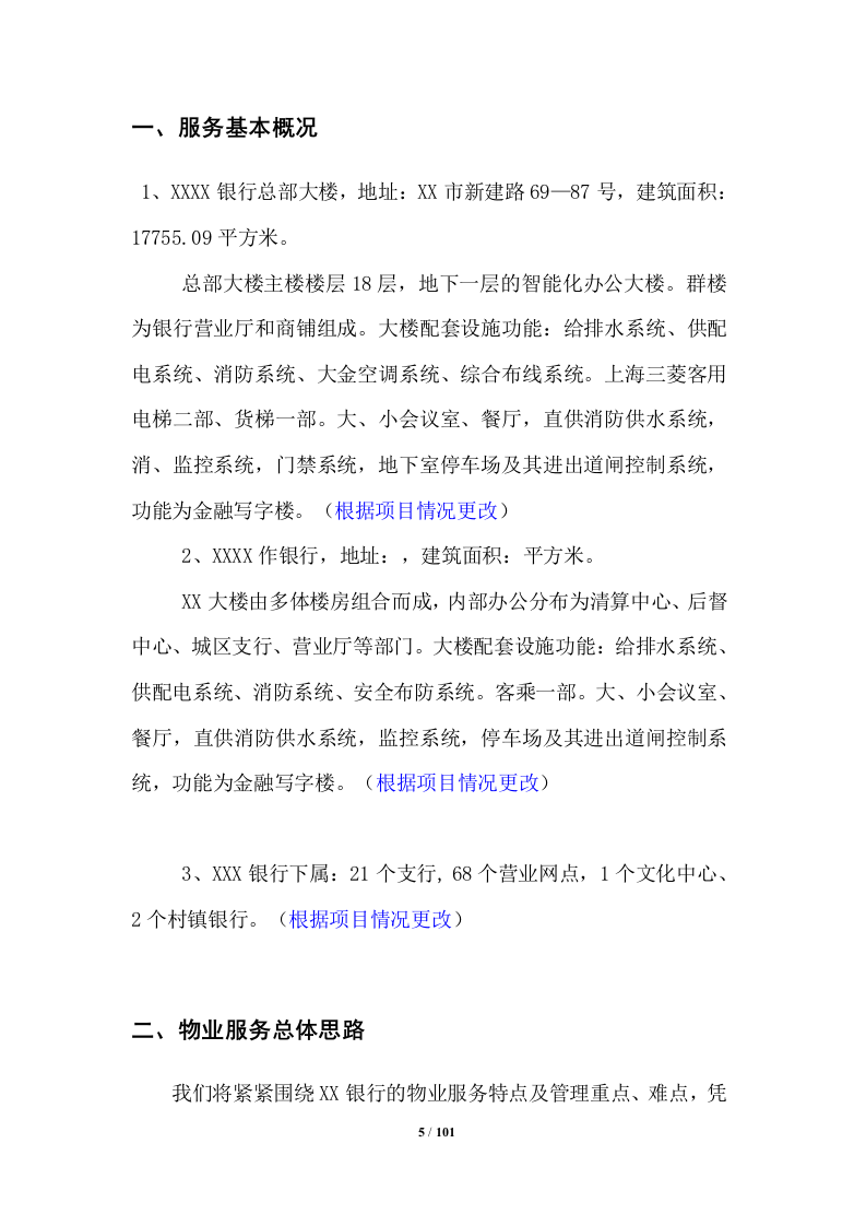 银行物业管理投标方案 （100页） 第5页