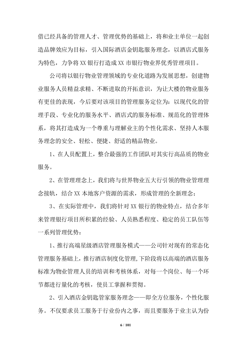 银行物业管理投标方案 （100页） 第6页