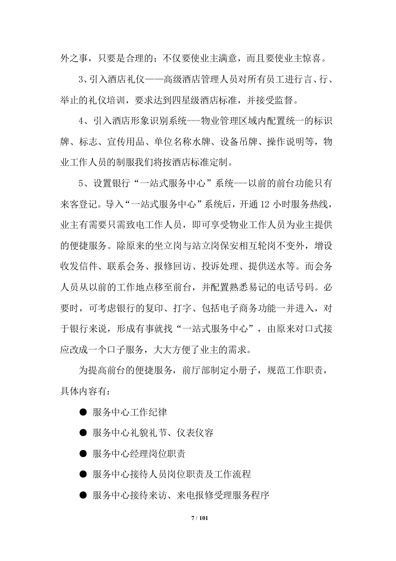 银行物业管理投标方案 （100页） 第7页