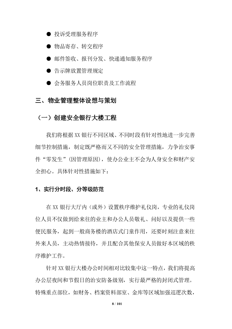 银行物业管理投标方案 （100页） 第8页