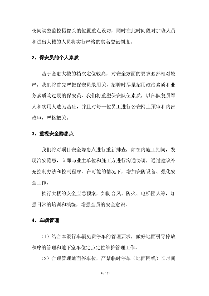 银行物业管理投标方案 （100页） 第9页