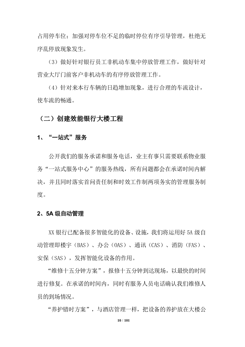 银行物业管理投标方案 （100页） 第10页