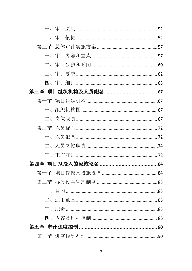 竣工结算审计服务投标方案（308页） 第2页