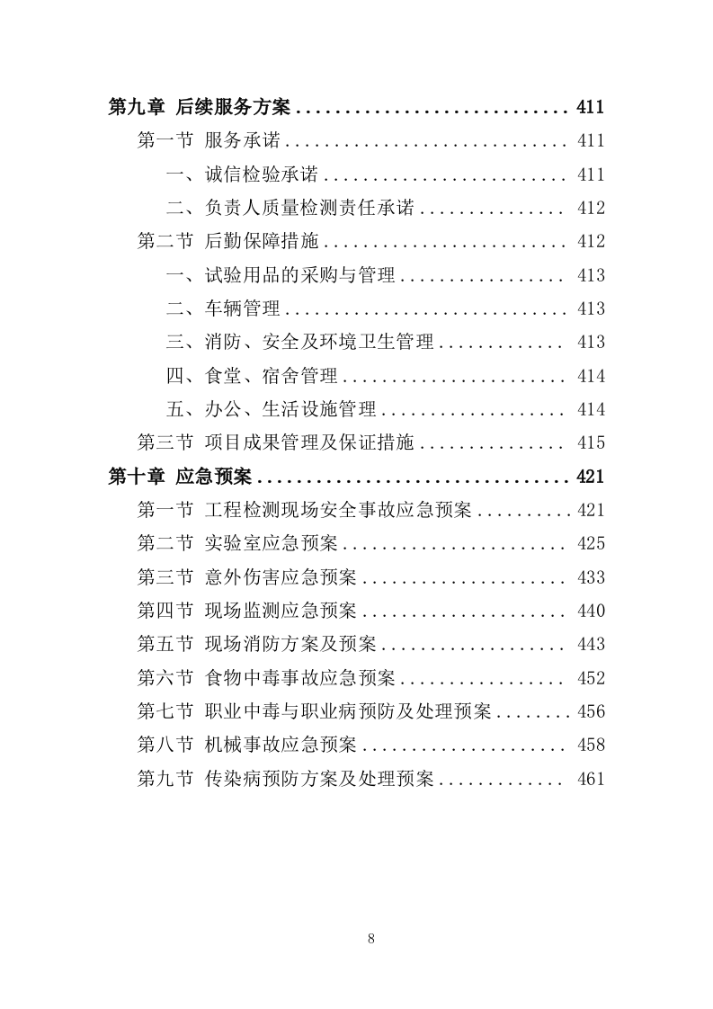 工程质量检测投标方案（462页） 第8页