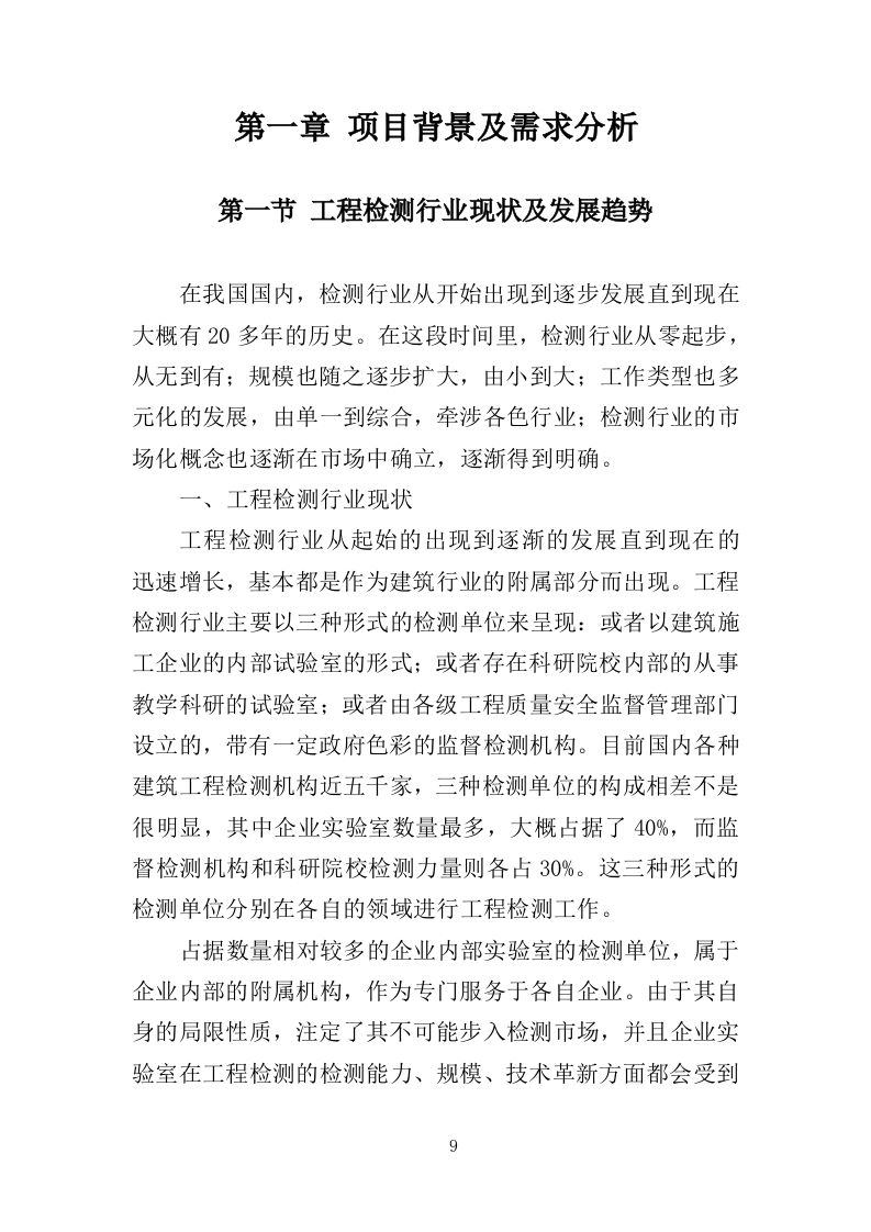 工程质量检测投标方案（462页） 第9页