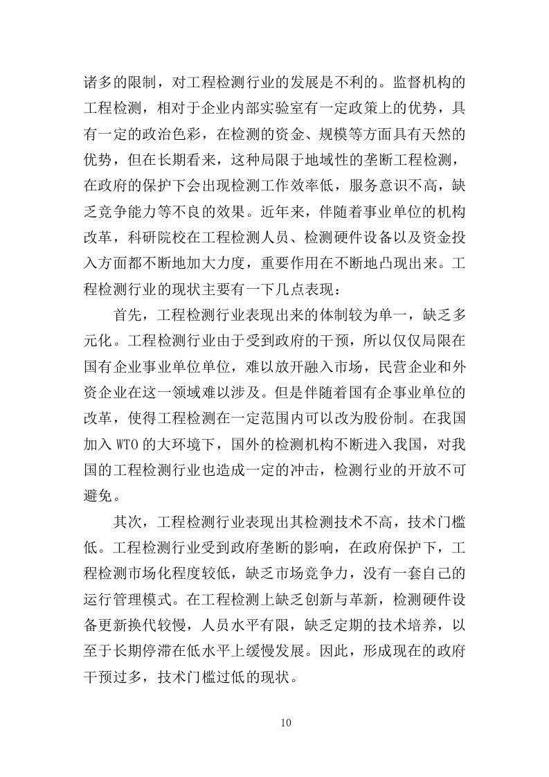 工程质量检测投标方案（462页） 第10页