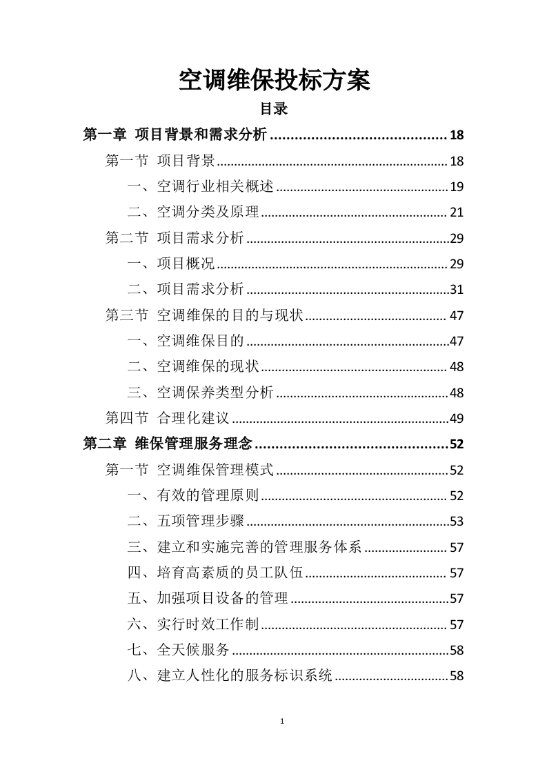 空调维保投标方案（413页） 第1页