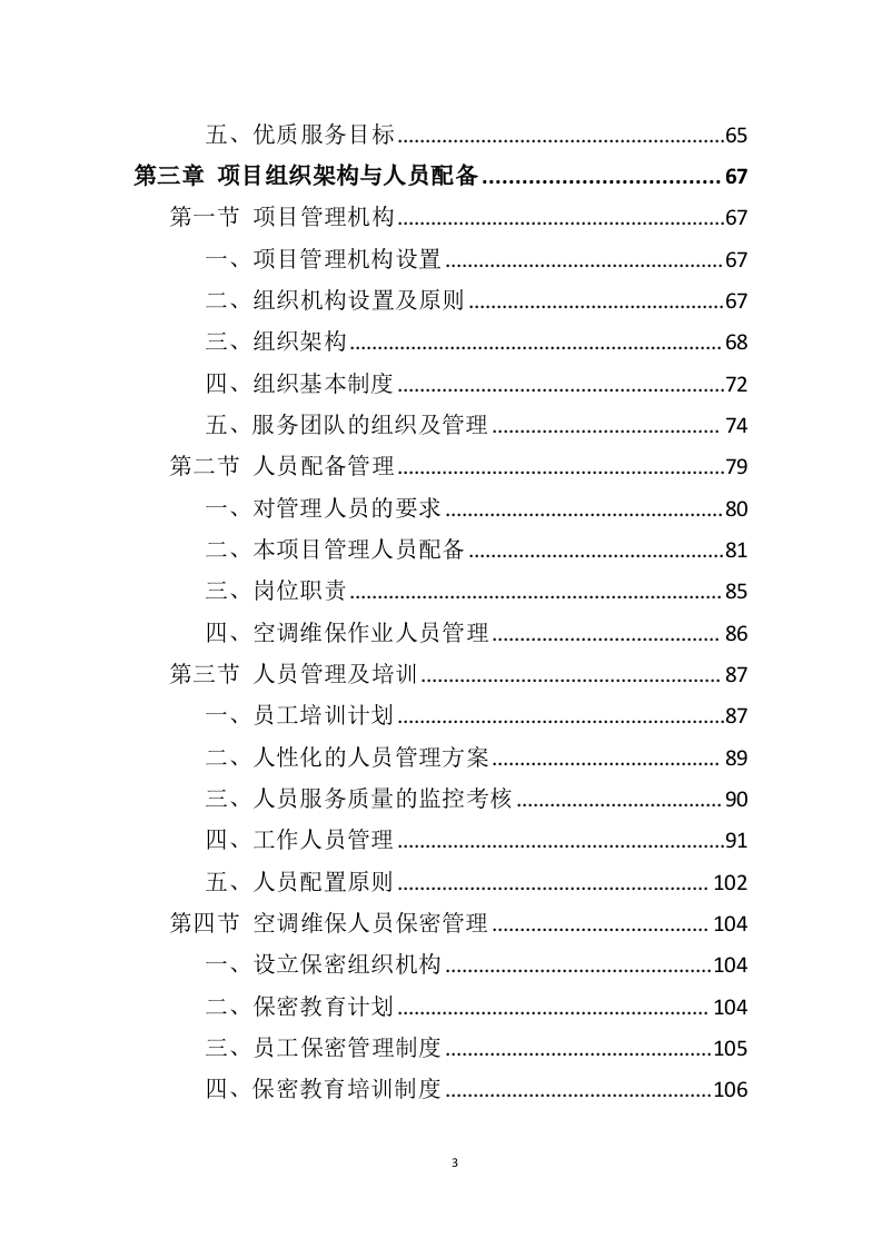 空调维保投标方案（413页） 第3页