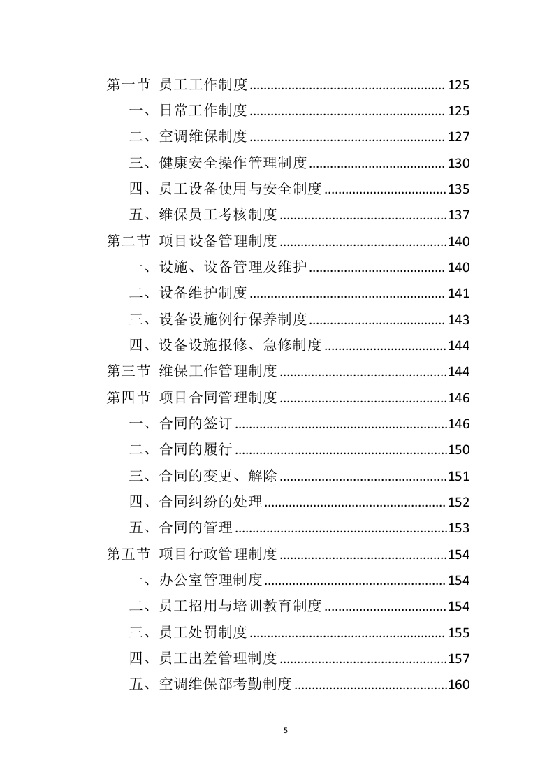 空调维保投标方案（413页） 第5页