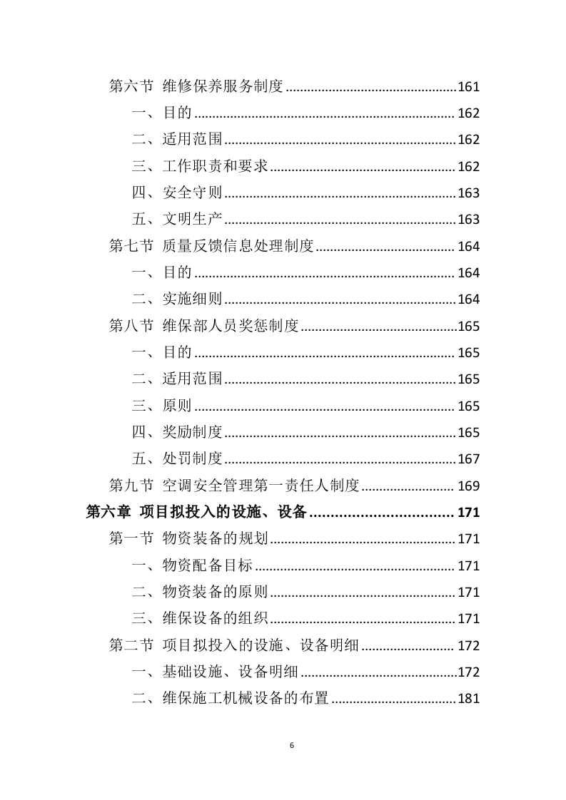 空调维保投标方案（413页） 第6页
