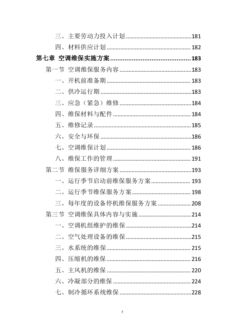空调维保投标方案（413页） 第7页