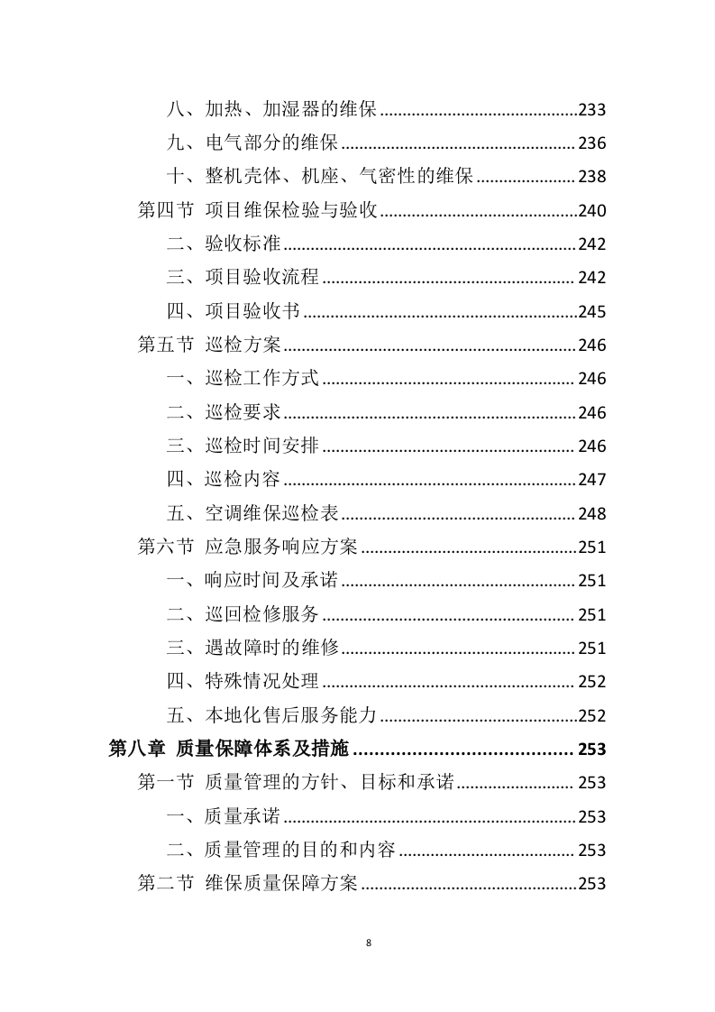 空调维保投标方案（413页） 第8页