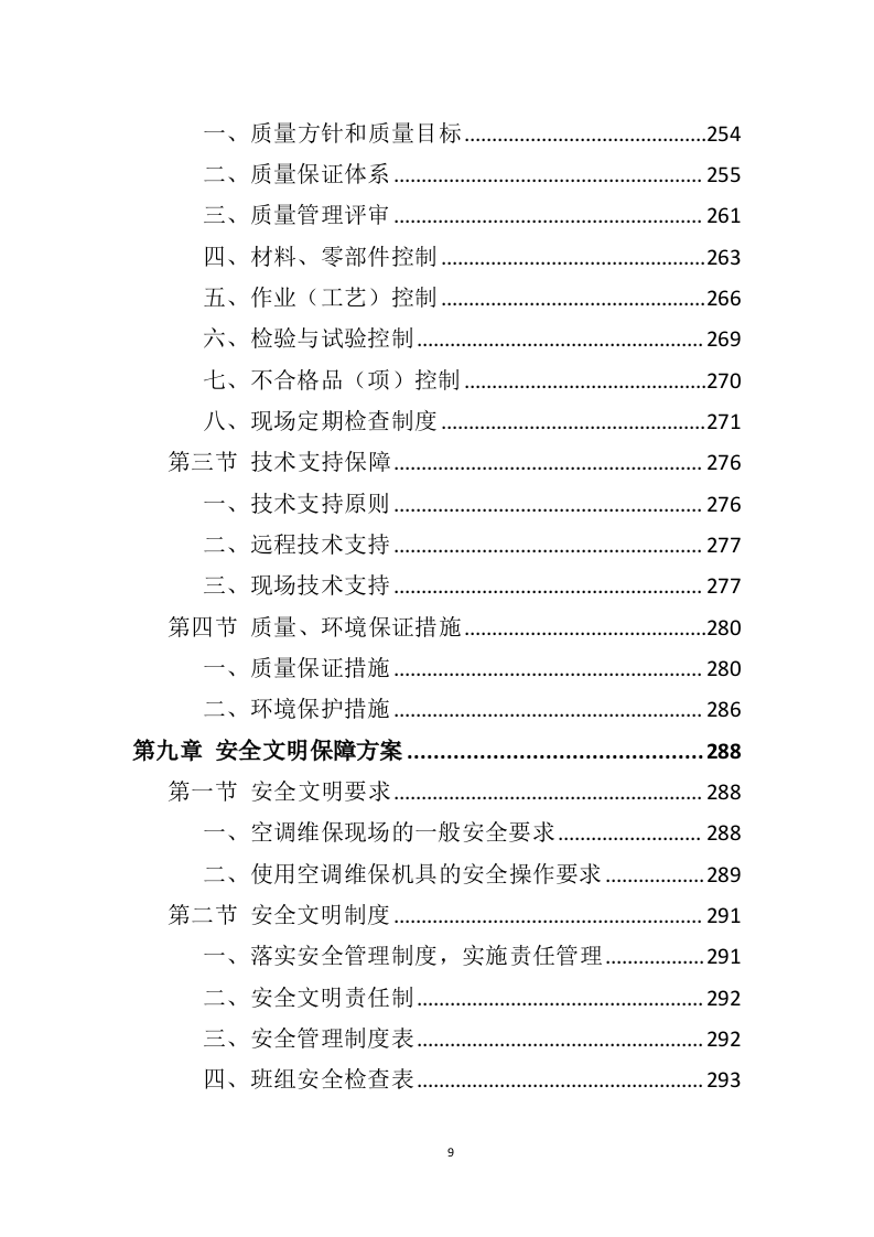 空调维保投标方案（413页） 第9页
