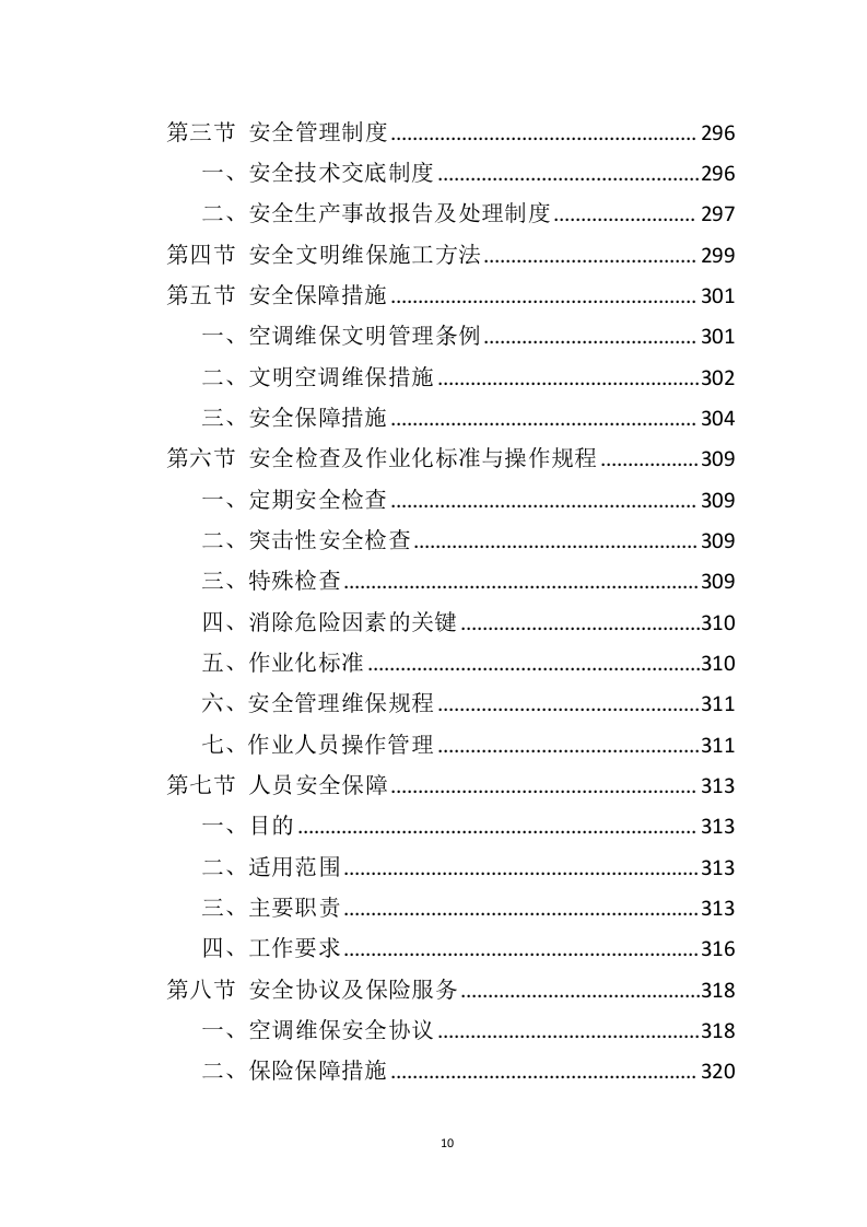 空调维保投标方案（413页） 第10页