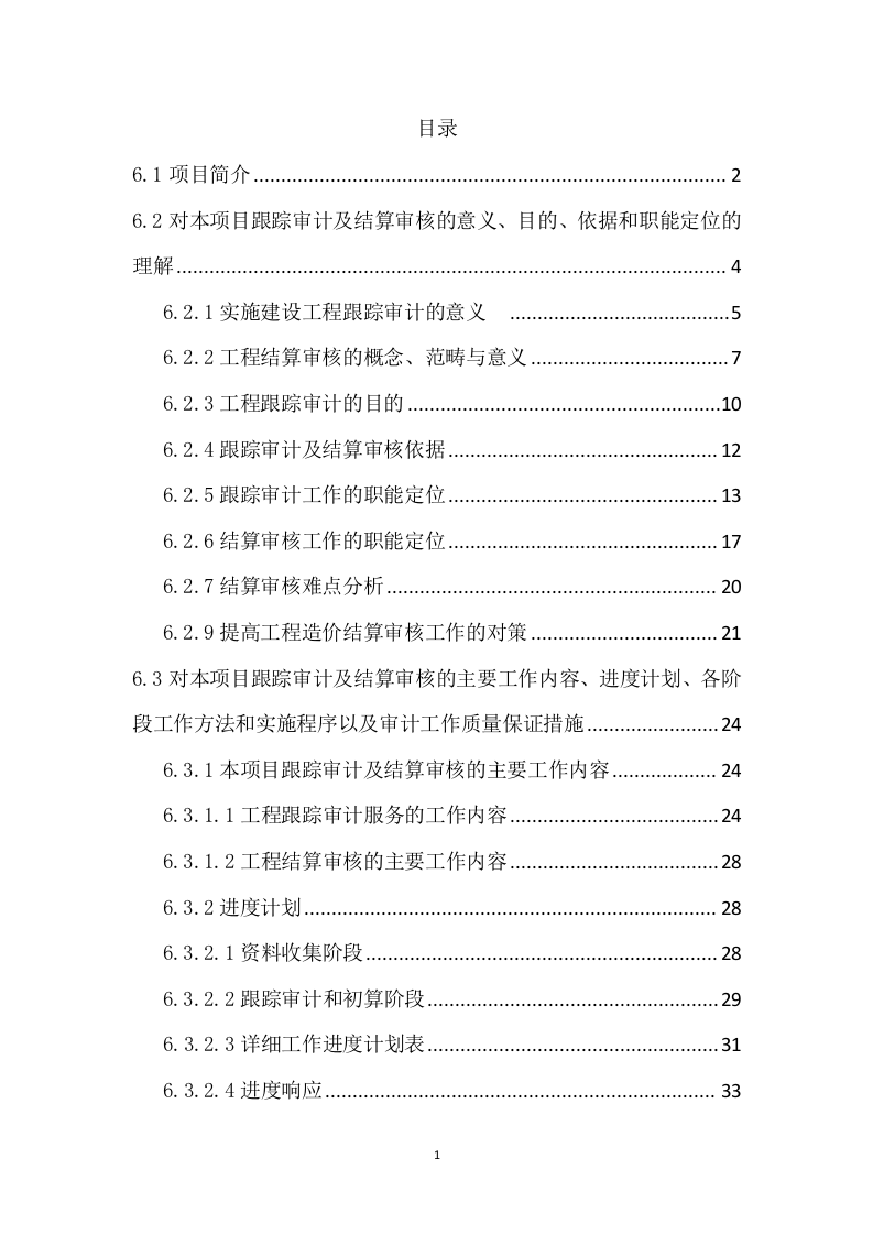 地块投资建设项目跟踪审计及工程结算审核投标服务方案（118页） 第1页