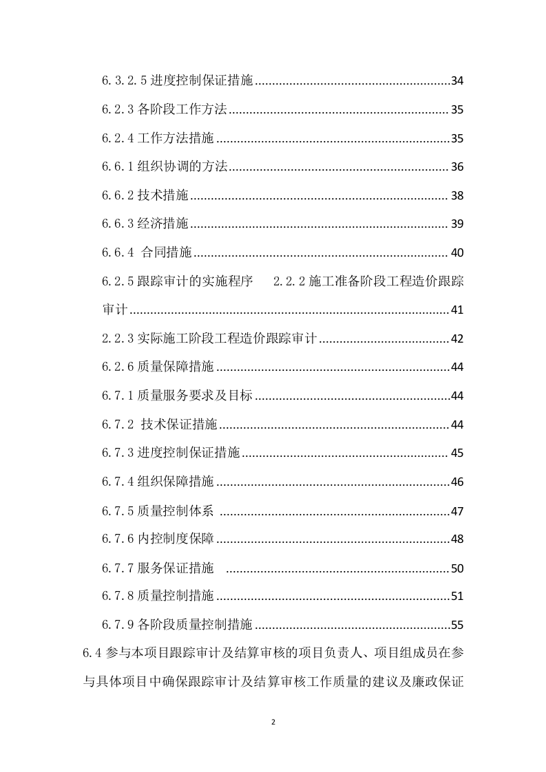 地块投资建设项目跟踪审计及工程结算审核投标服务方案（118页） 第2页