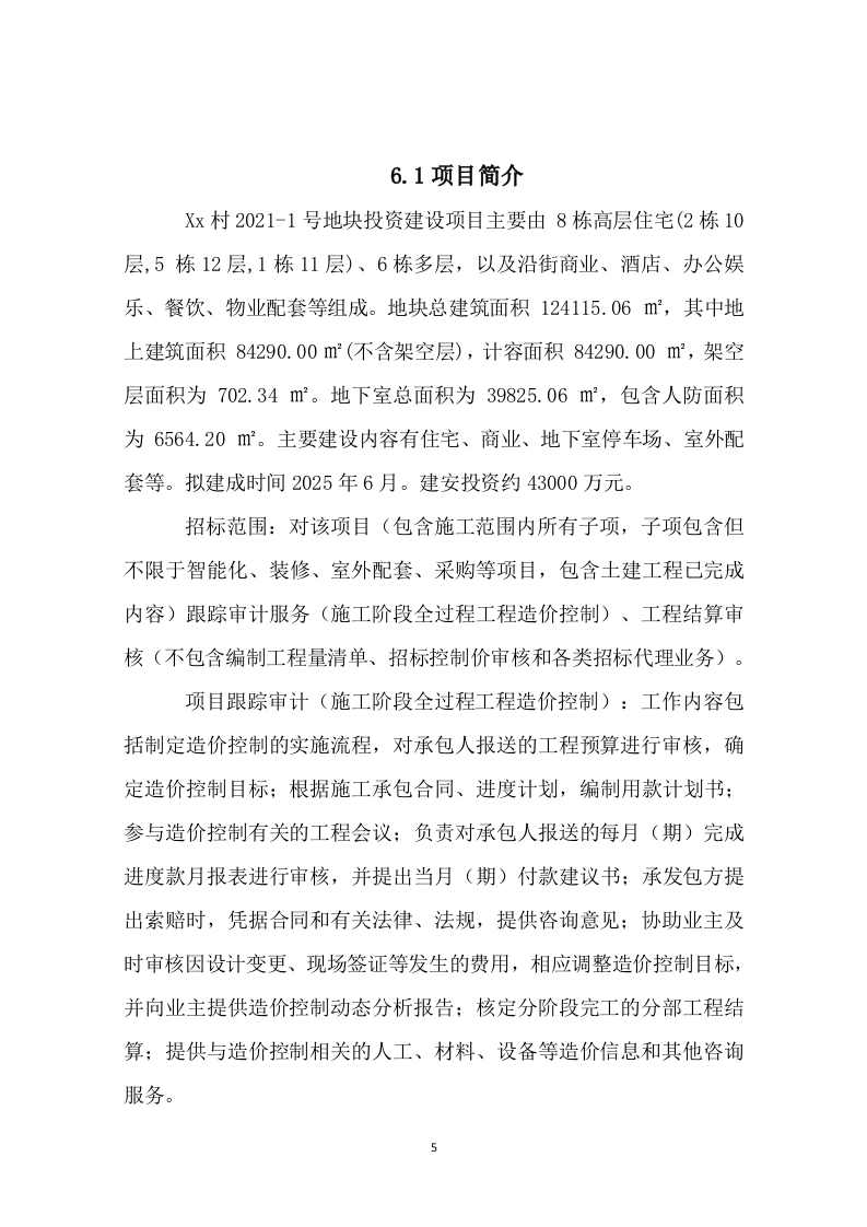 地块投资建设项目跟踪审计及工程结算审核投标服务方案（118页） 第5页