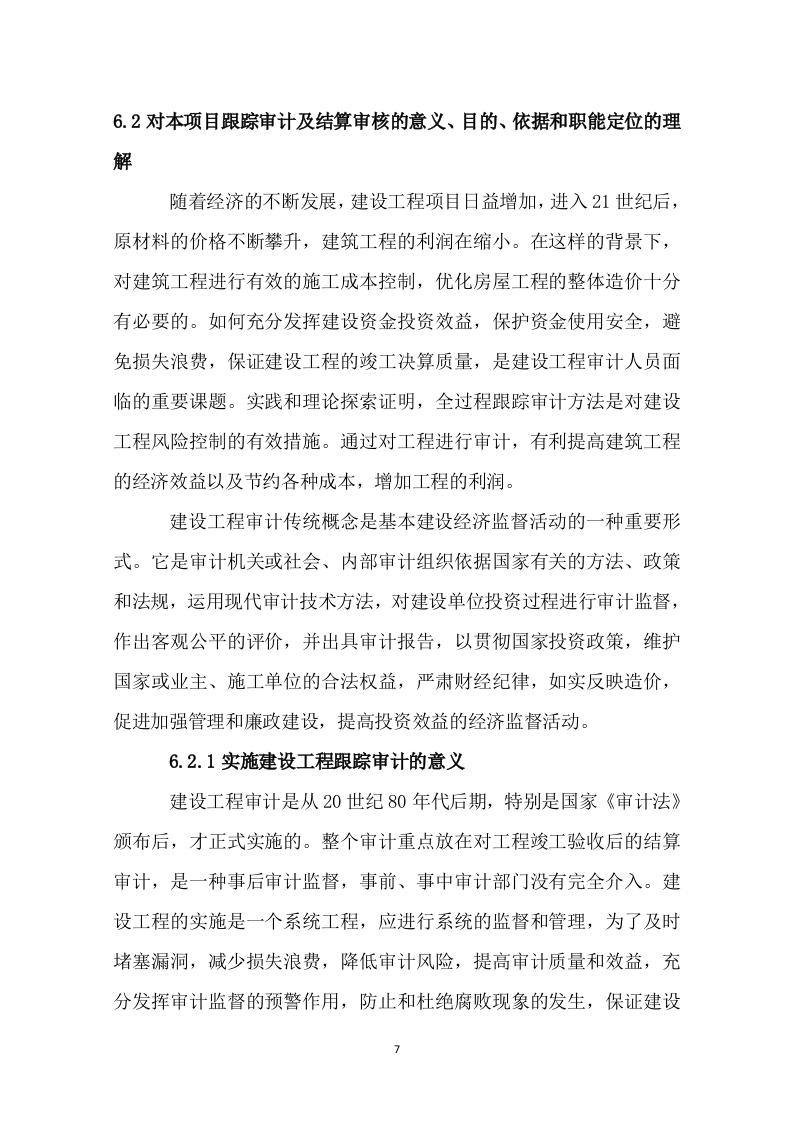 地块投资建设项目跟踪审计及工程结算审核投标服务方案（118页） 第7页