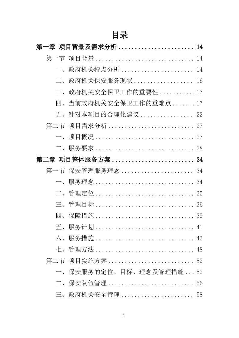 政府机关保安服务投标方案（352页） 第2页