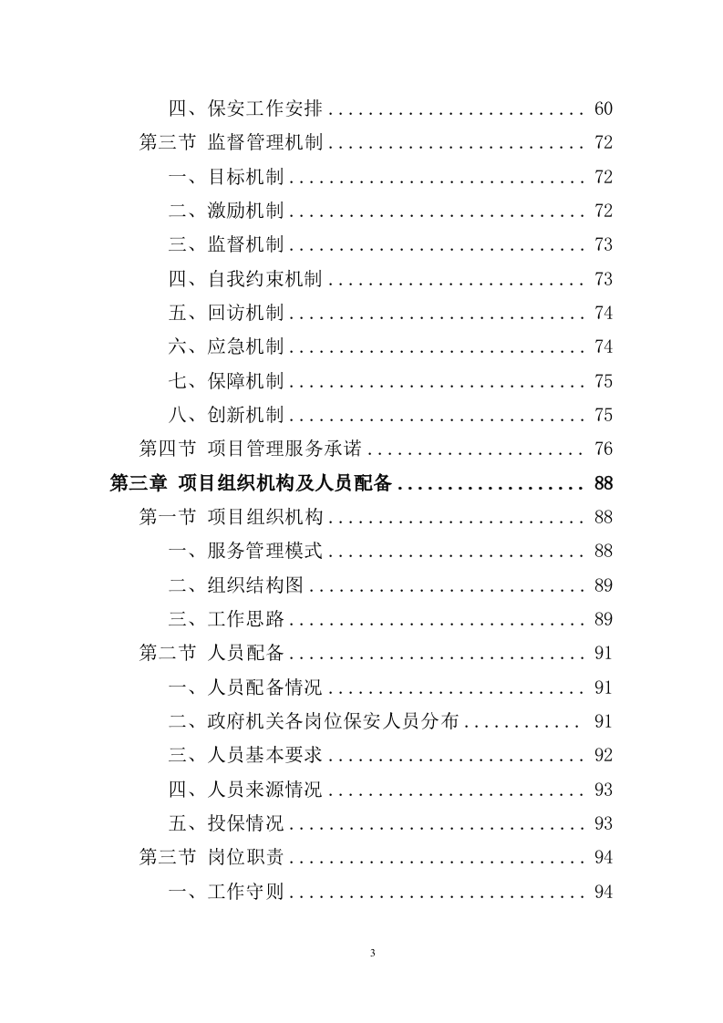 政府机关保安服务投标方案（352页） 第3页