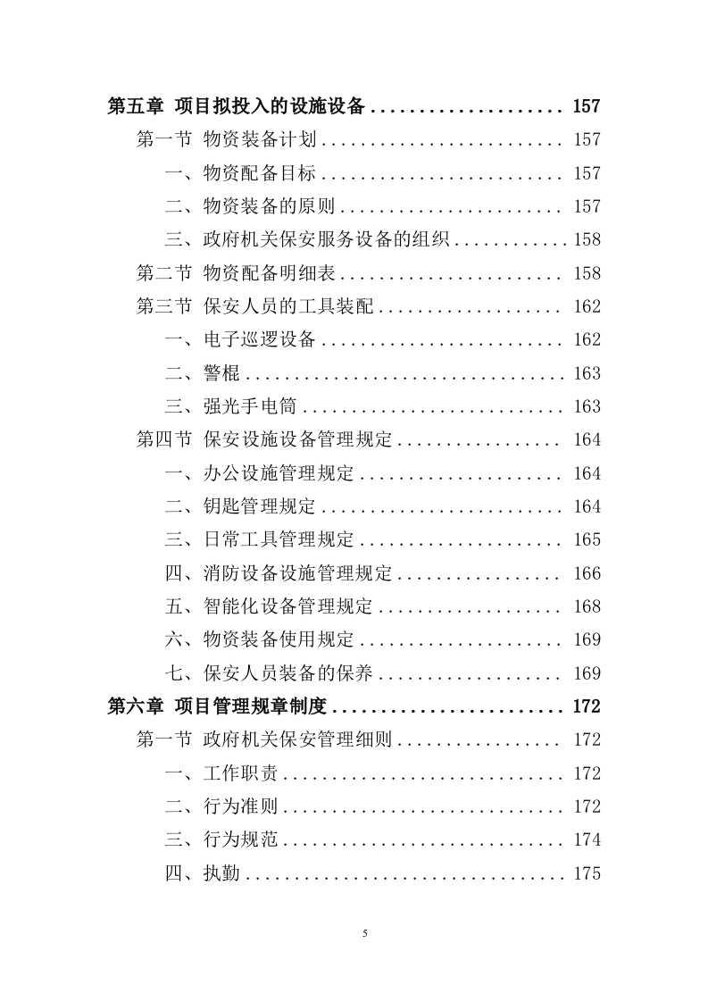 政府机关保安服务投标方案（352页） 第5页