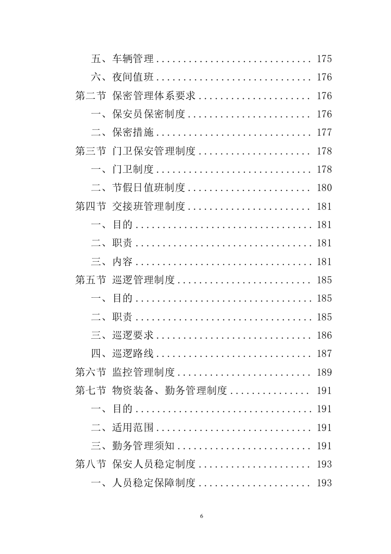 政府机关保安服务投标方案（352页） 第6页