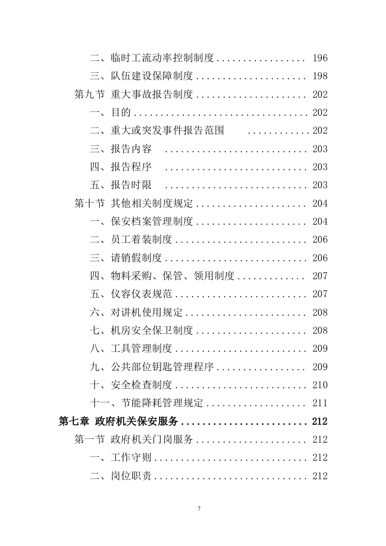 政府机关保安服务投标方案（352页） 第7页