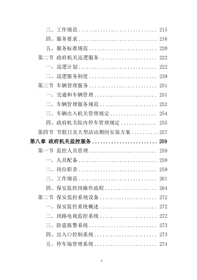 政府机关保安服务投标方案（352页） 第8页