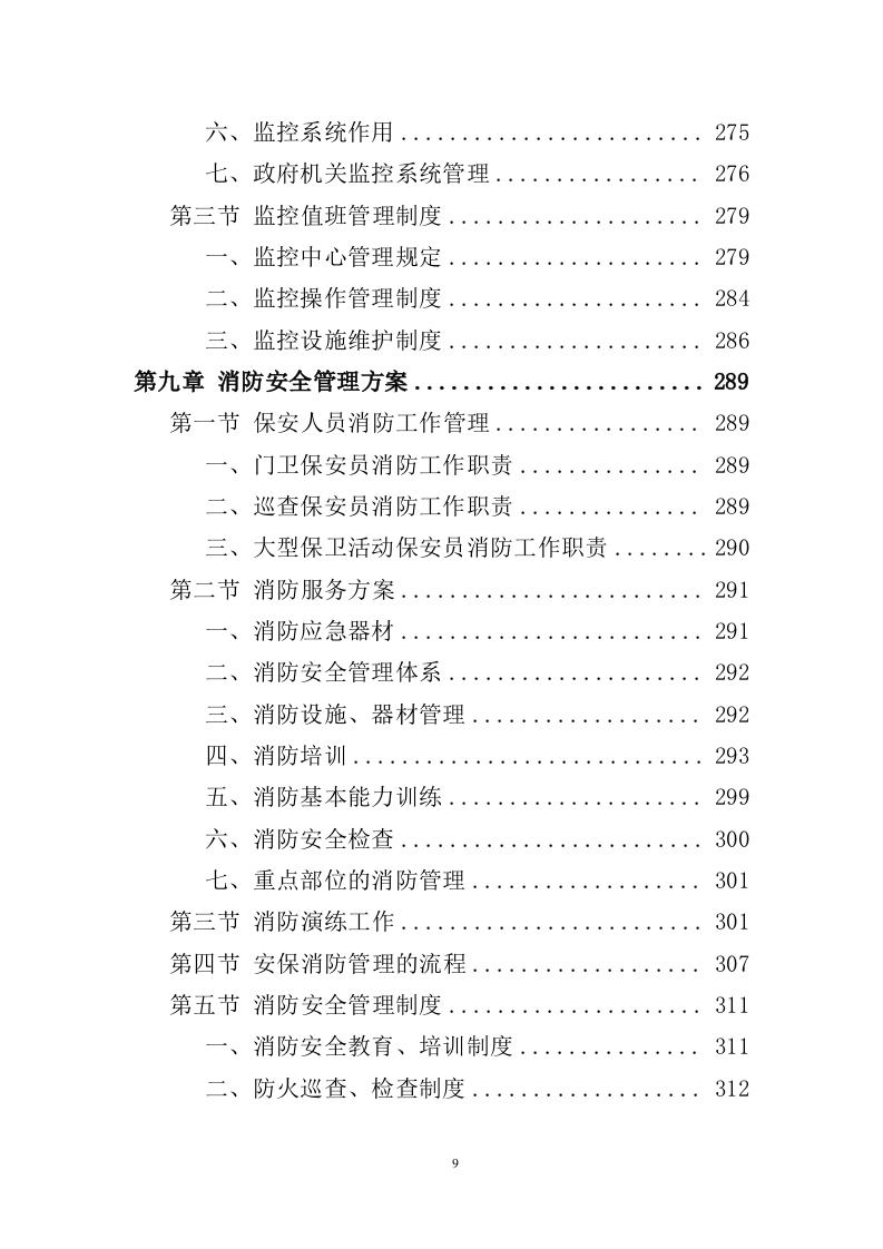 政府机关保安服务投标方案（352页） 第9页