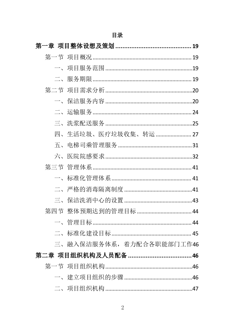 医院保洁、中央运输服务投标方案（447页） 第2页